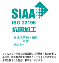 SIAA ISO抗菌加工